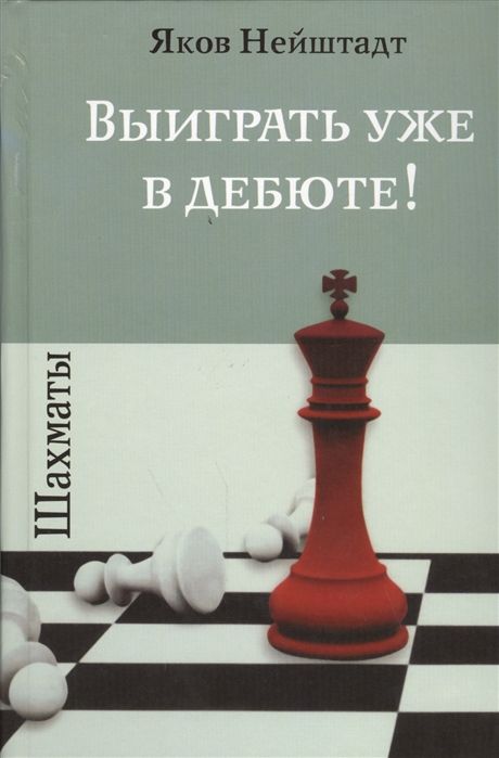 ШАХМАТЫ. ВЫИГРАТь УЖЕ В ДЕБЮТЕ!
