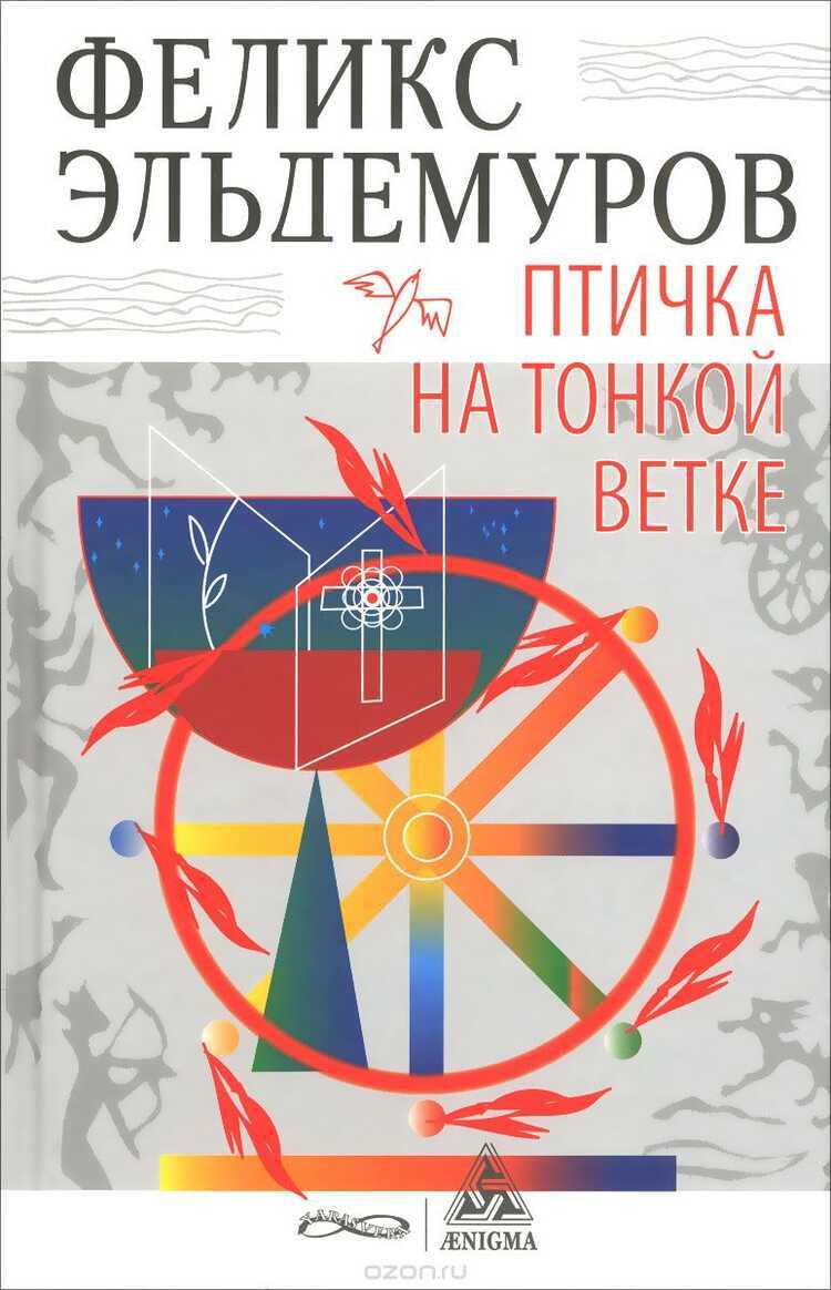 Птичка На Тонкой Ветке — Феликс Эльдемуров