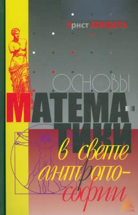Основы математики в свете атропософии