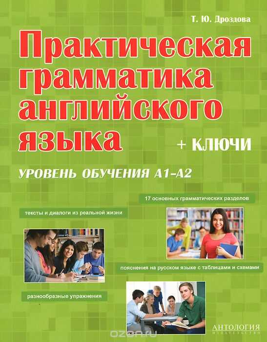 ПРАКТИЧЕСКАЯ ГРАММАТИКА АНГЛИЙСКОГО ЯЗЫКА С КЛЮЧАМИ. УРОВЕНь ОБУЧЕНИЯ А1-А2