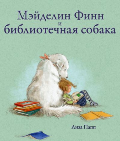 Мэйделин Финн И Библиотечная Собака