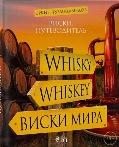 Виски. Путеводитель