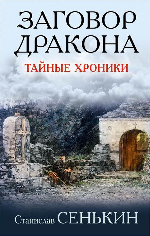 Заговор Дракона. Тайные Хроники