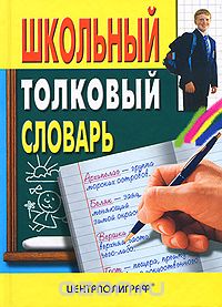 ШКОЛьНЫЙ ТОЛКОВЫЙ СЛОВАРь РУССКОГО ЯЗЫКА