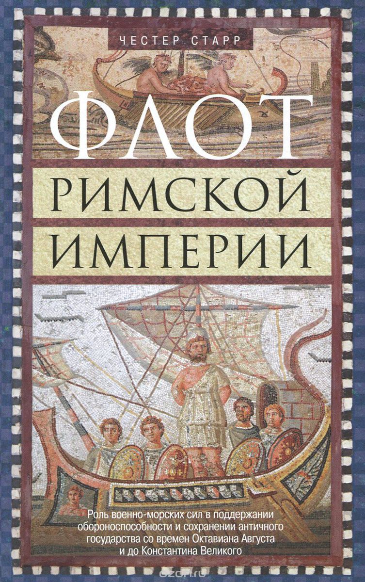 Флот Римской Империи