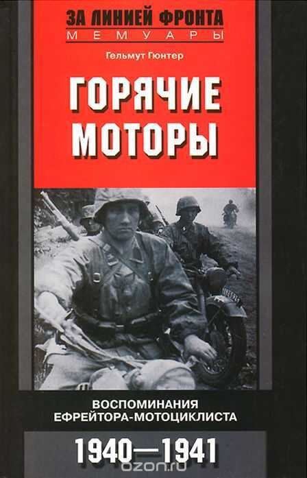 Горячие Моторы. Воспоминания Ефрейтора-мотоциклиста. 1940-1941