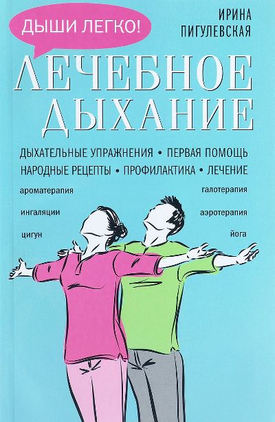 Лечебное Дыхание