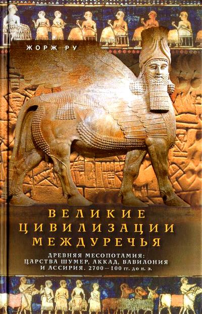 ВЕЛИКИЕ ЦИВИЛИЗАЦИИ МЕЖДУРЕЧьЯ