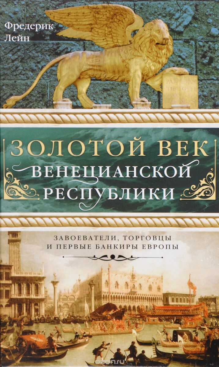 Золотой Век Венецианской Республики. Завоева-тели,торговцы И Первые Банкиры Европы