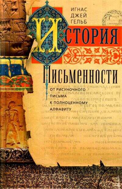 ИСТОРИЯ ПИСьМЕННОСТИ. ОТ РИСУНОЧНОГО ПИСьМА К ПОЛНОЦЕННОМУ АЛФАВИТУ