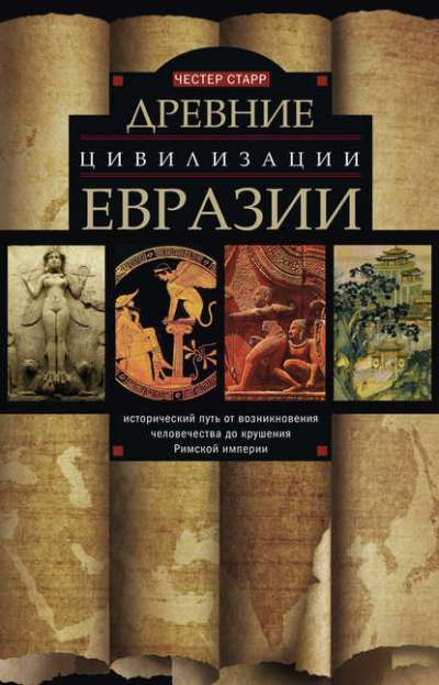 Древние Цивилизации Евразии