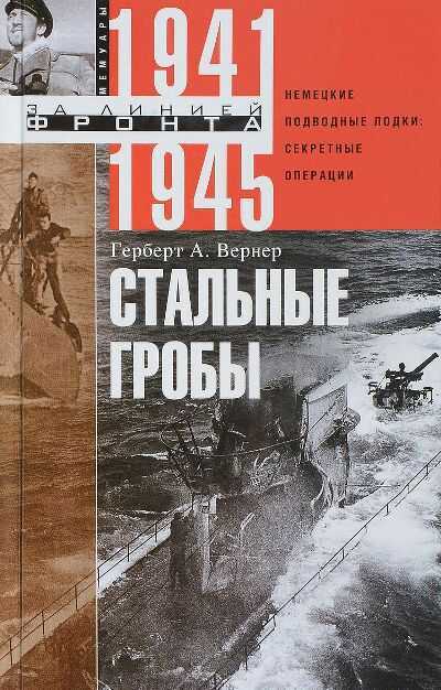 СТАЛьНЫЕ ГРОБЫ. НЕМЕЦКИЕ ПОДВОДНЫЕ ЛОДКИ. СЕКРЕТНЫЕ ОПЕРАЦИИ 1941-1945 ГГ.