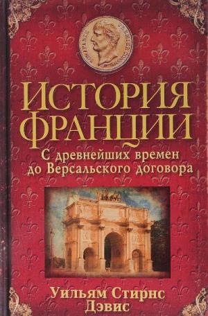 ИСТОРИЯ ФРАНЦИИ. С ДРЕВНЕЙШИХ ВРЕМЕН ДО ВЕРСАЛьСКОГО ДОГОВОРА