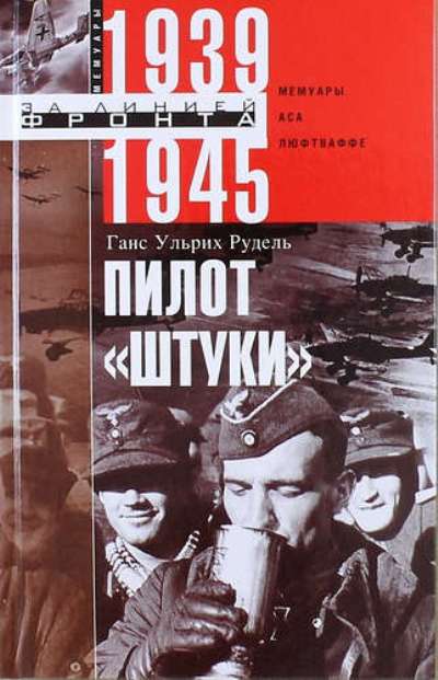 Пилот "штуки". Мемуары Аса Люфтваффе. 1939-1945