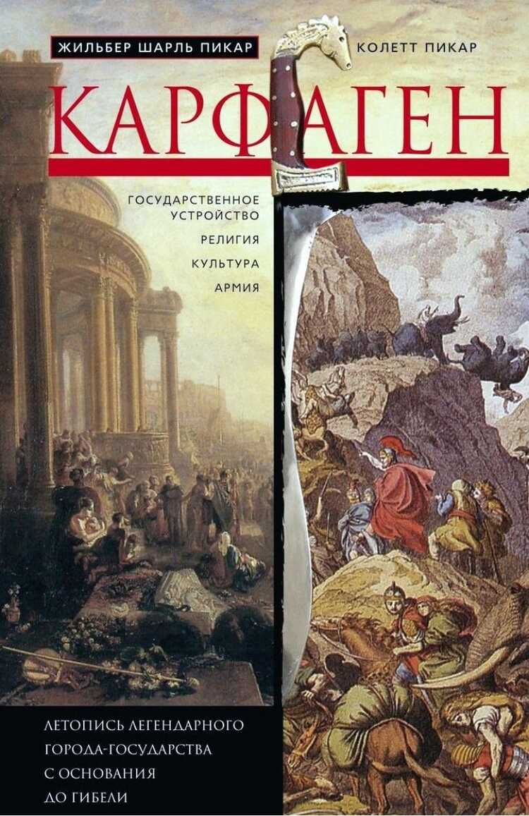 КАРФАГЕН. ЛЕТОПИСь ЛЕГЕНДАРНОГО ГОРОДА-ГОСУДАРСТВА С ОСНОВАНИЯ ДО ГИБЕЛИ