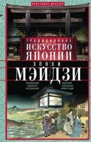 ТРАДИЦИОННОЕ ИСКУССТВО ЯПОНИИ ЭПОХИ МЭЙДЗИ. ОРИГИНАЛьНОЕ ПОДРОБНОЕ ИССЛЕДОВАНИЕ