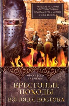 Крестовые Походы. Взгляд С Востока. Арабские Историки О Противостоянии Христианства И