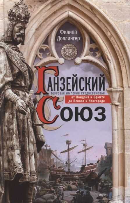 ГАНЗЕЙСКИЙ СОЮЗ. ТОРГОВАЯ ИМПЕРИЯ СРЕДНЕВЕКОВьЯ ОТ ЛОНДОНА ДО ПСКОВА И НОВГОРОДА