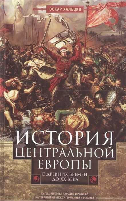 ИСТОРИЯ ЦЕНТРАЛьНОЙ ЕВРОПЫ С ДРЕВНИХ ВРЕМЕН ДО XX ВЕКА. КИПЯЩИЙ КОТЕЛ НАРОДОВ И