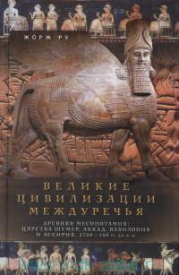 ВЕЛИКИЕ ЦИВИЛИЗАЦИИ МЕЖДУРЕЧьЯ. ДРЕВНЯЯ МЕСОПОТАМИЯ: ЦАРСТВА ШУМЕР, АККАД