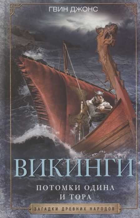 Викинги. Потомки Одина И Тора