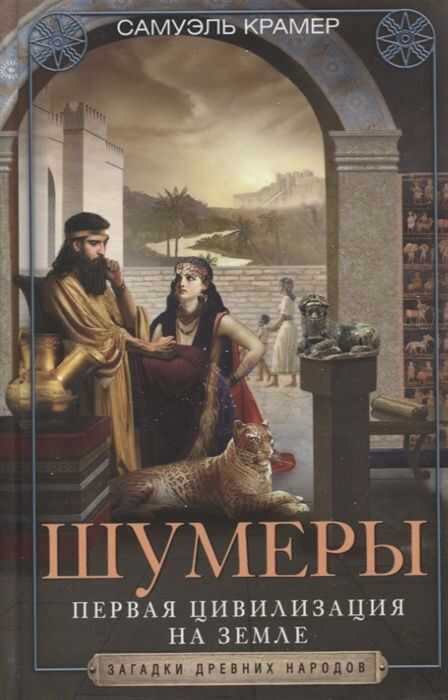 Шумеры. Первая Цивилизация На Земле