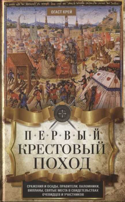 Первый Крестовый Поход. Сражения И Осады, Правители, Паломники И Вилланы, Святые Места