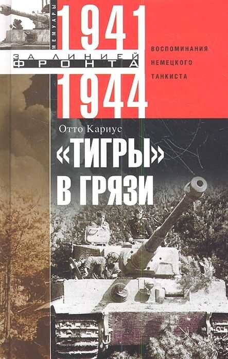 Тигры В Грязи. Воспоминания Немецкого Танкиста. 1941—1944