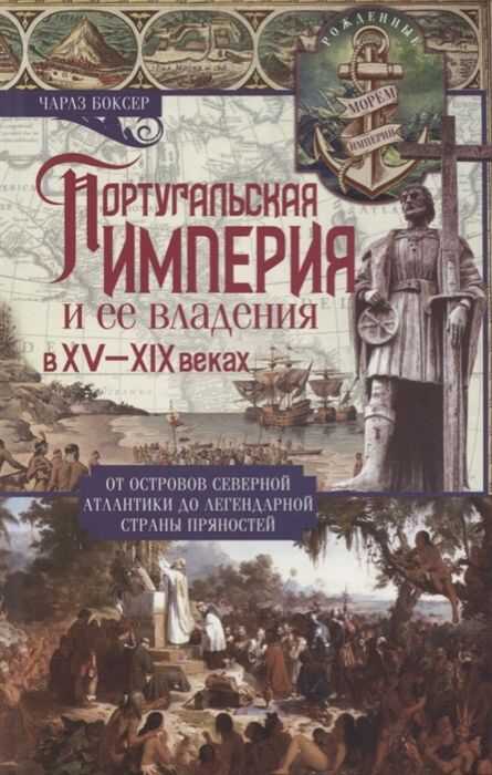 ПОРТУГАЛьСКАЯ ИМПЕРИЯ И ЕЕ ВЛАДЕНИЯ В XV-XIX ВВ.