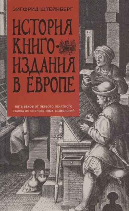 ИСТОРИЯ КНИГОИЗДАНИЯ В ЕВРОПЕ. ПЯТь ВЕКОВ