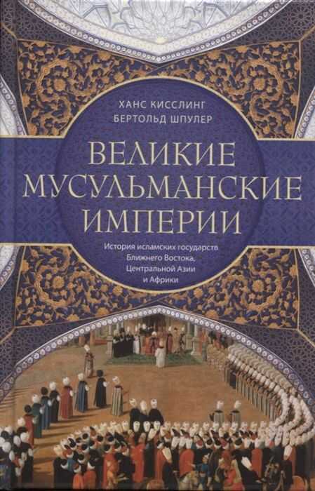 ВЕЛИКИЕ МУСУЛьМАНСКИЕ ИМПЕРИИ. ИСТОРИЯ ИСЛАМСКИХ ГОСУДАРСТВ БЛИЖНЕГО ВОСТОКА