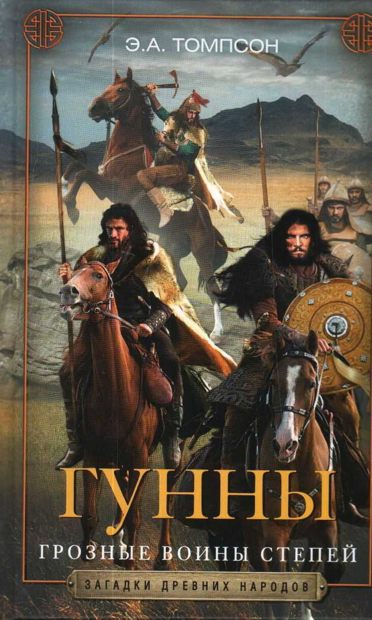 Гунны. Грозные Воины Степей