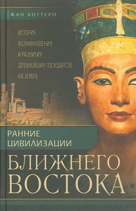 Ранние Цивилизации Ближнего Востока. История Возникновения И Развития Древнейших