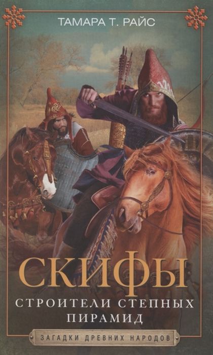 Скифы. Строители Степных Пирамид