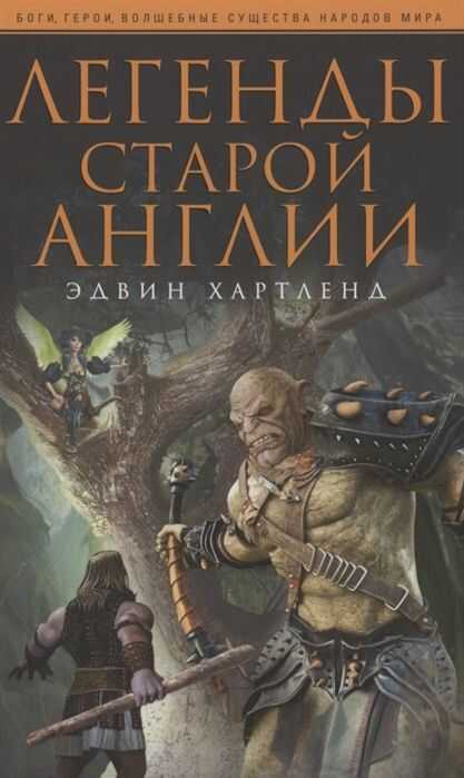 Легенды Старой Англии