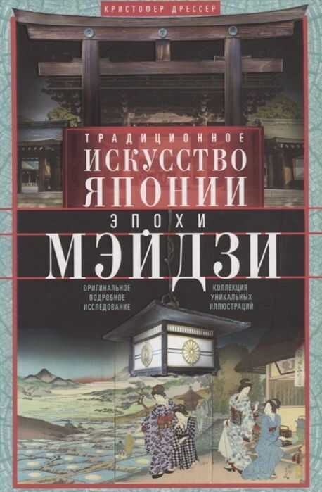 ТРАДИЦИОННОЕ ИСКУССТВО ЯПОНИИ ЭПОХИ МЭЙДЗИ. ОРИГИНАЛьНОЕ ПОДРОБНОЕ ИССЛЕДОВАНИЕ