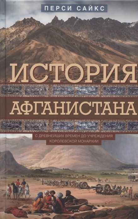 История Афганистана. С Древнейших Времен