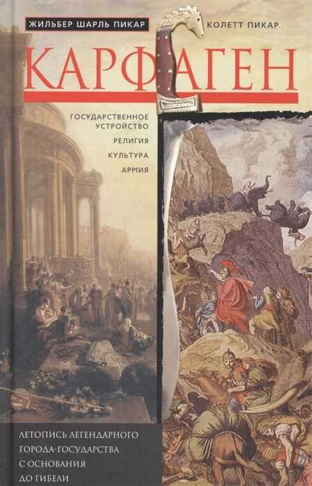 КАРФАГЕН. ЛЕТОПИСь ЛЕГЕНДАРНОГО ГОРОДА-ГОСУДАРСТВА С ОСНОВАНИЯ ДО ГИБЕЛИ