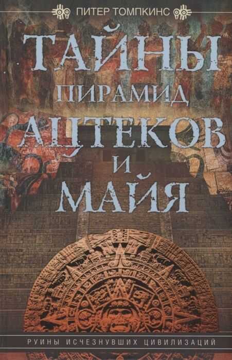 Тайны Пирамид Ацтеков И Майя. Руины Исчезнувших Цивилизаций