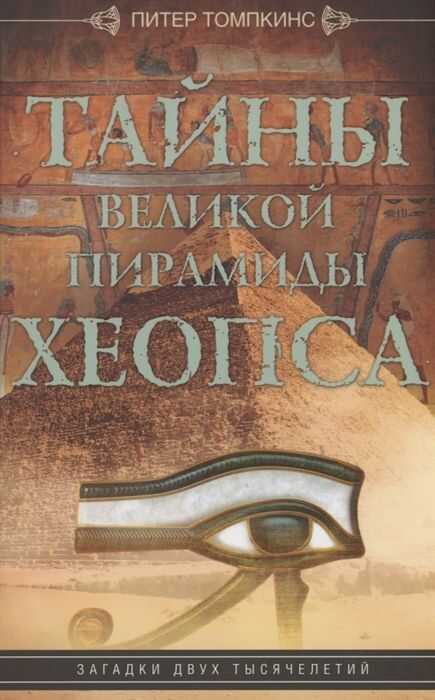 Тайны Великой Пирамиды Хеопса. Загадка Двух Тысячилетий
