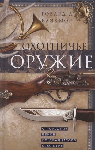 Охотничье оружие. От Средних веков до ХХ столетия
