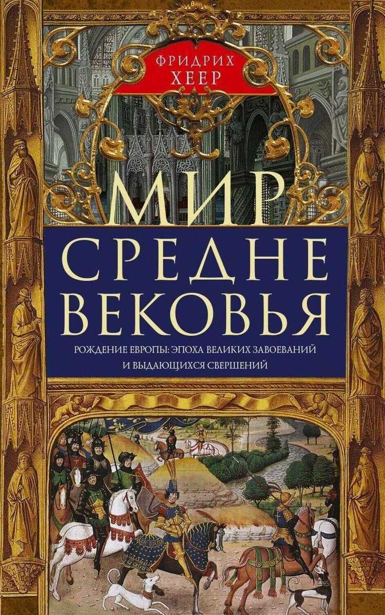 Мир Средневековья. Рождение Европы: эпоха великих завоеваний и выдаюшхихся свершений