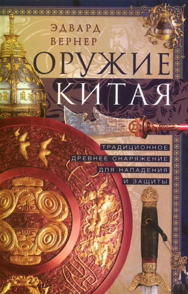 Оружие Китая. Традиционное древнее снаряжение для нападения и зашхиты