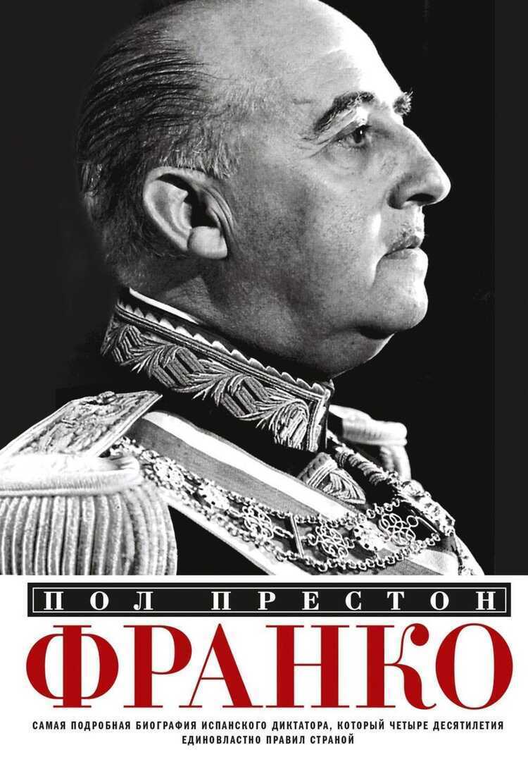 Франко. Самая подробная биография испанского диктатора, который четыре десятилетия единовласт