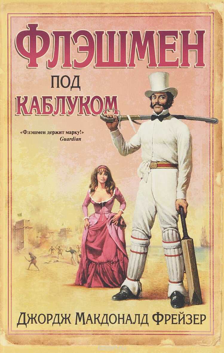 Флешмен Под Каблуком