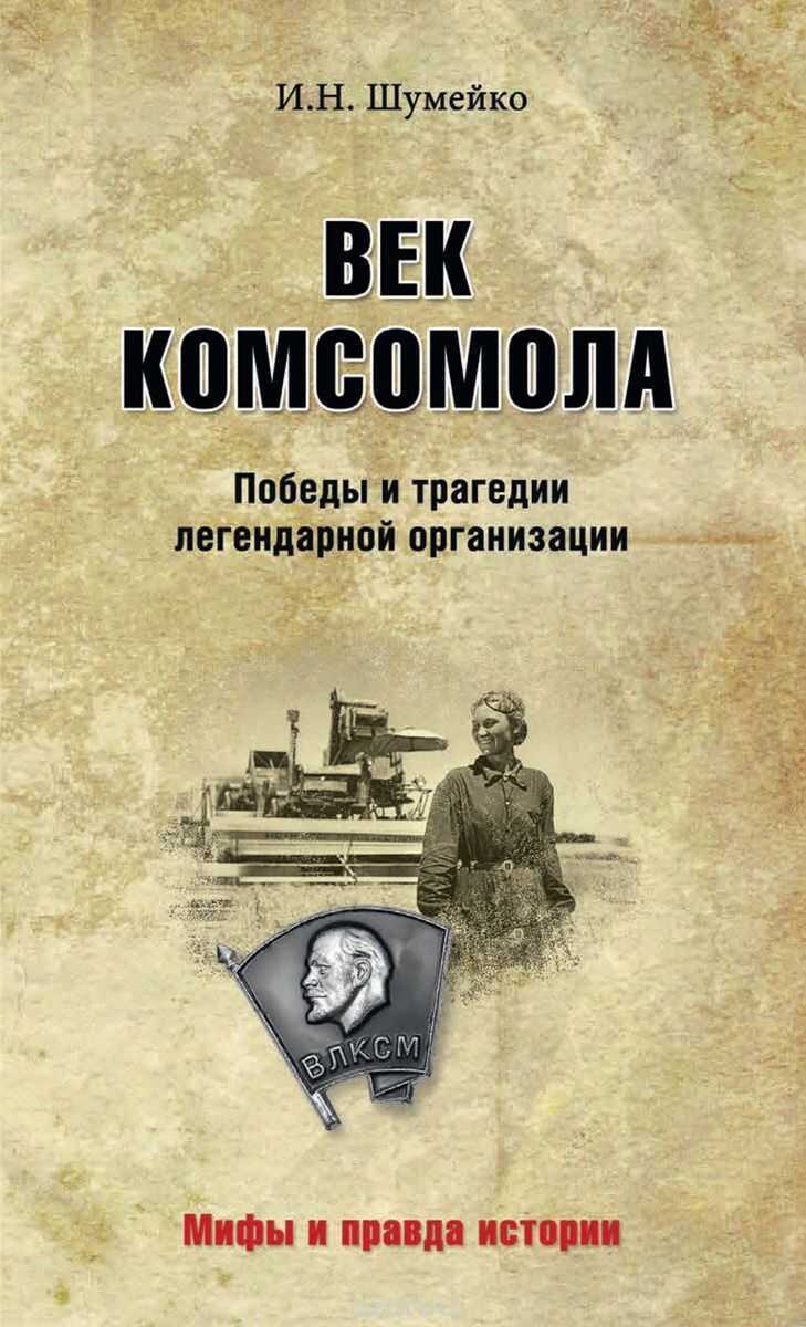 Век Комсомола. Победы И Трагедии Легендарной Организации