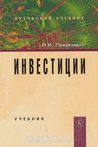Инвестиции. Учебник