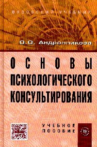 ОСНОВЫ ПСИХОЛОГИЧЕСКОГО КОНСУЛьТИРОВАНИЯ. УЧЕБНИК