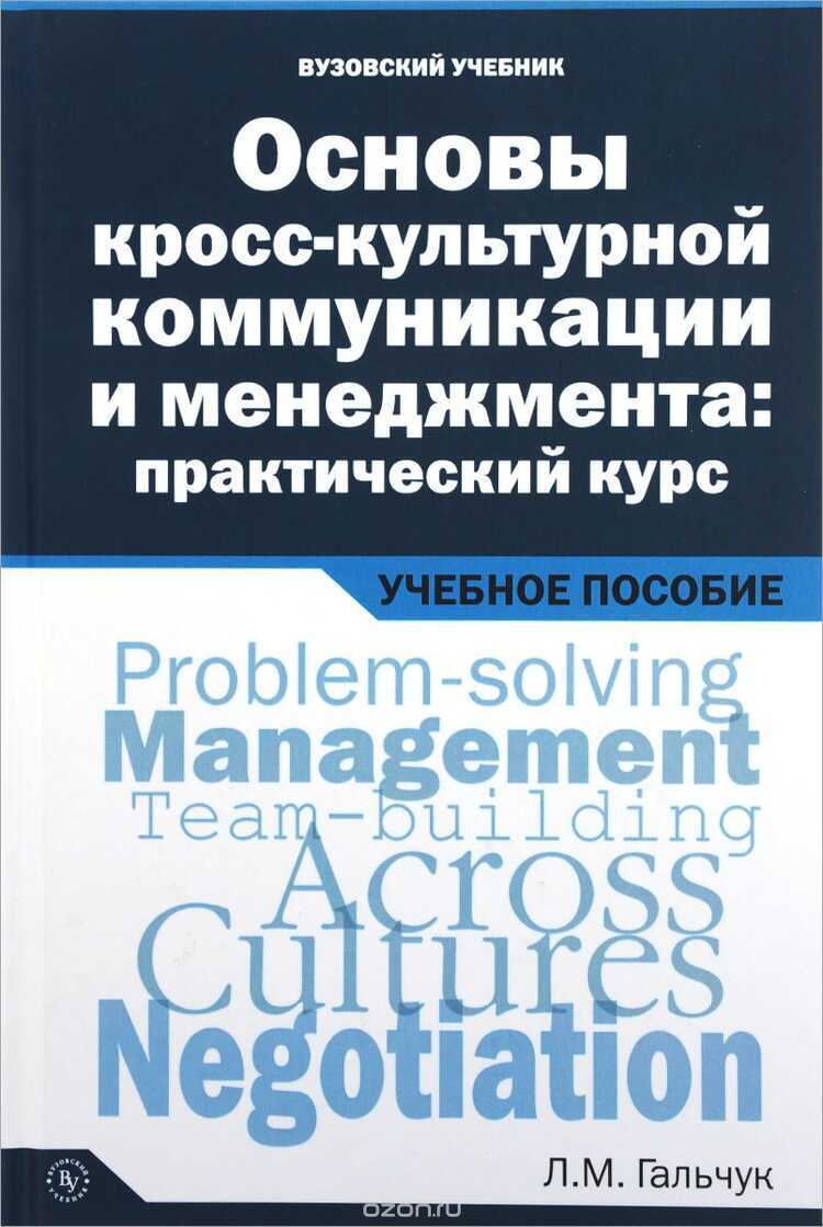ОСНОВЫ КРОСС-КУЛьТУРНОЙ КОММУНИКАЦИИ И МЕНЕДЖМЕНТА: ПРАКТИЧЕСКИЙ КУРС