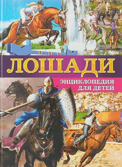Лошади